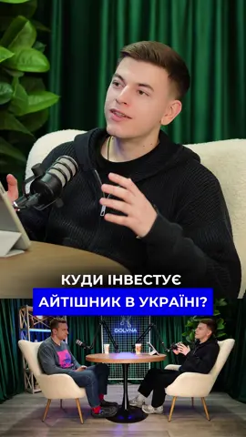 Куди інвестує айтівець? #айті #інвестиції #програмування #itcompany 