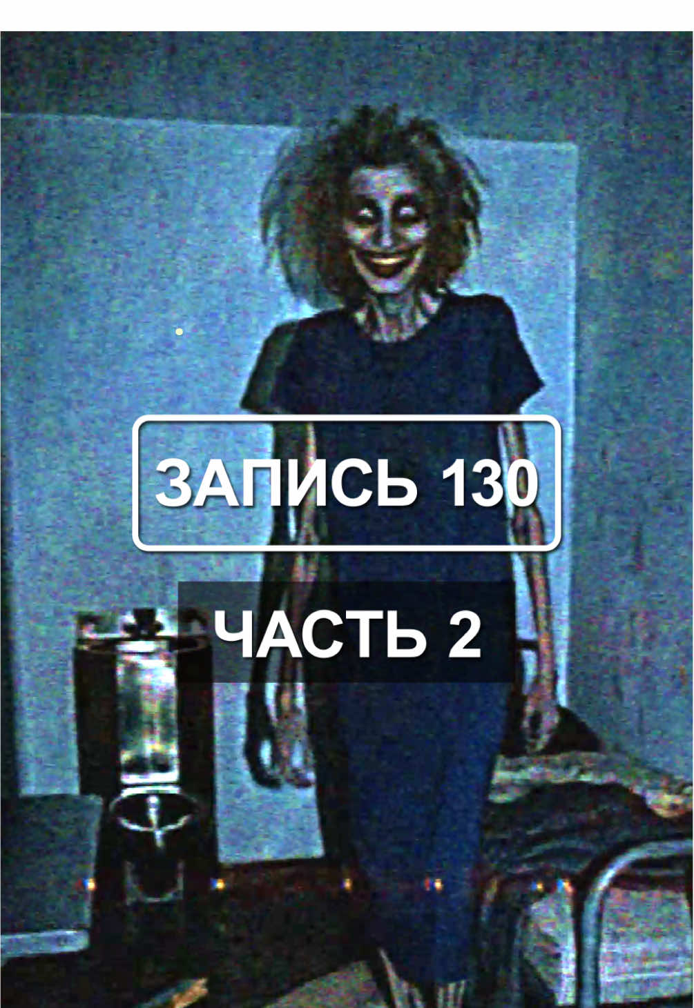 Вторая часть теста с едой. 1986 год. Один из самых противоречивых экспериментов. Цель теста «Обед» — определить, сколько человек сможет питаться одним типом продуктов на Объекте, прежде чем начнёт развиваться Споровый Синдром, а также выяснение механики заражения.  Первая часть: Запись 126. Больше — в ТГ: Проект К.О.Н.Т.У.Р. #horror #creepypasta #foundfootage #lostmedia #хоррор 