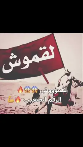 لقموش معركة قرن السوداء وهي المعركة التي بدا منها تطهير محافظة شبوة وهي اعنف معركة شهدتها محافطة شبوة منذ عقود طويلة، وقعت عام ٢٠١٥م في العشر الأواخر من شهر رمضان المبارك بعد ان حشد الحوثي والحرس الجمهوري كافة قواتهم لإجتياح مناطق قبائل لقموش بهدف استكمال السيطرة على شبوة والمرور الى حضرموت وعدن ولكن فوجئوا بمقاومة شرسة حشدت فيها قبائل لقموش كل طاقتها البشرية والعسكرية من افراد ومعدات واسلحة حتى تم كسر ذلك الغزو بعد ايام عجاف ومقاومة شرسة دامت لأسابيع خسر فيها الغزاة أعداد مهولة من الجنود والآليات العسكرية، ومن ثم زحفت لقموش الى النقبة والضلعة وتحريرها بالكامل بلوغاً الى مفرق الصعيد ارض العوالق حيث التحمت مقاومة لقموش بمقاومة العوالق وحرجت كافة القبائل بعد ذلك النصر الذي حقّقه لقموش واعاد الامل في نفوس اهلي شبوة ومن ذلك الحين بدات معركة تطهير مدينة عتق عاصمة شبوة وتم تحرير المحافظة بالكامل  (زامـــل: ماباك يالمال مابا القرش والمتحف مالي وكنزي القرن لسود مع كهوفه واسوده السود قرن لقموش لعجف وذراعه الايمن لاهزت شعوفه ياقموش ياقوة المارينز لش بقرف من عمق بحر القوافي اصلب حروفه ماهمنا الزحف قل للرافضي يزحف ومن زحف على القميشي ضاعت صنوفه من جرملي بايضلي راسه مشرقف وجثمانه في ثياب الموت ملفوفه حا على سنه المختار والمص  وحنا جنود النبي العدنان وسيوفه.)#لقموش_فخر_شبوة 