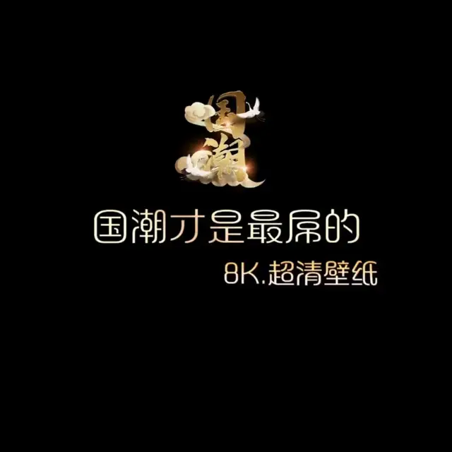 #手機壁紙 #iphone壁紙 #高清8k壁纸 #高清壁紙 #4k壁紙推薦 #國潮壁紙 #壁紙 #壁紙推薦 