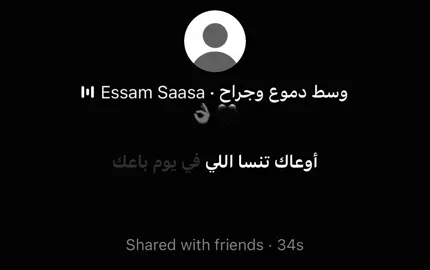 أوعاك تنسي الي في يوم باعك متخليش القلب يميل عصام صاصا وسط دموع وجراح وخراب #fyb #spotify #foryou #عصام_صاصا 