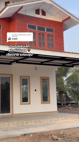 ตอบกลับ @Amphai Ritboon บ้านไม้หลังเล็ก สไตล์มินิมอล 🤎 เรียบง่าย แต่อบอุ่น  🏡✨ #บ้านไม้มินิมอล #มินิมอลสไตล์ #แต่งบ้าน #รีโนเวทบ้าน #บ้านในฝัน 