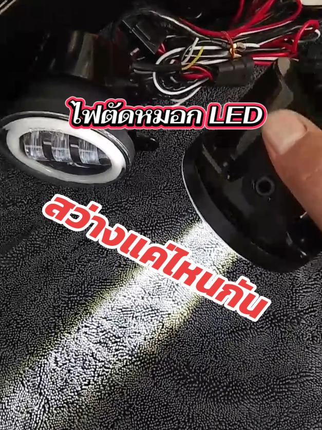 ไฟตัดหมอก led4นิ้ว #ใช้ดีบอกต่อ #ไฟตัดหมอก #ไฟตัดหมอก3สเตป #ไฟตัดหมอกLED #ไฟตัดหมอกรถยนต์ 