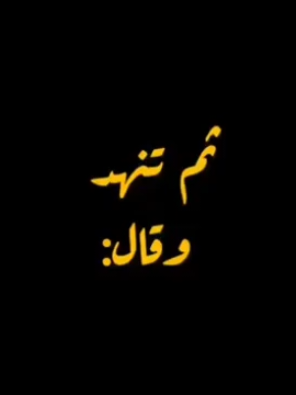 ثم تنهد وقال 👌😅 #الشعب_الصيني_ماله_حل😂😂 #عبارات #تيك_توك #اكسبلور #المغرب🇲🇦تونس🇹🇳الجزائر🇩🇿 