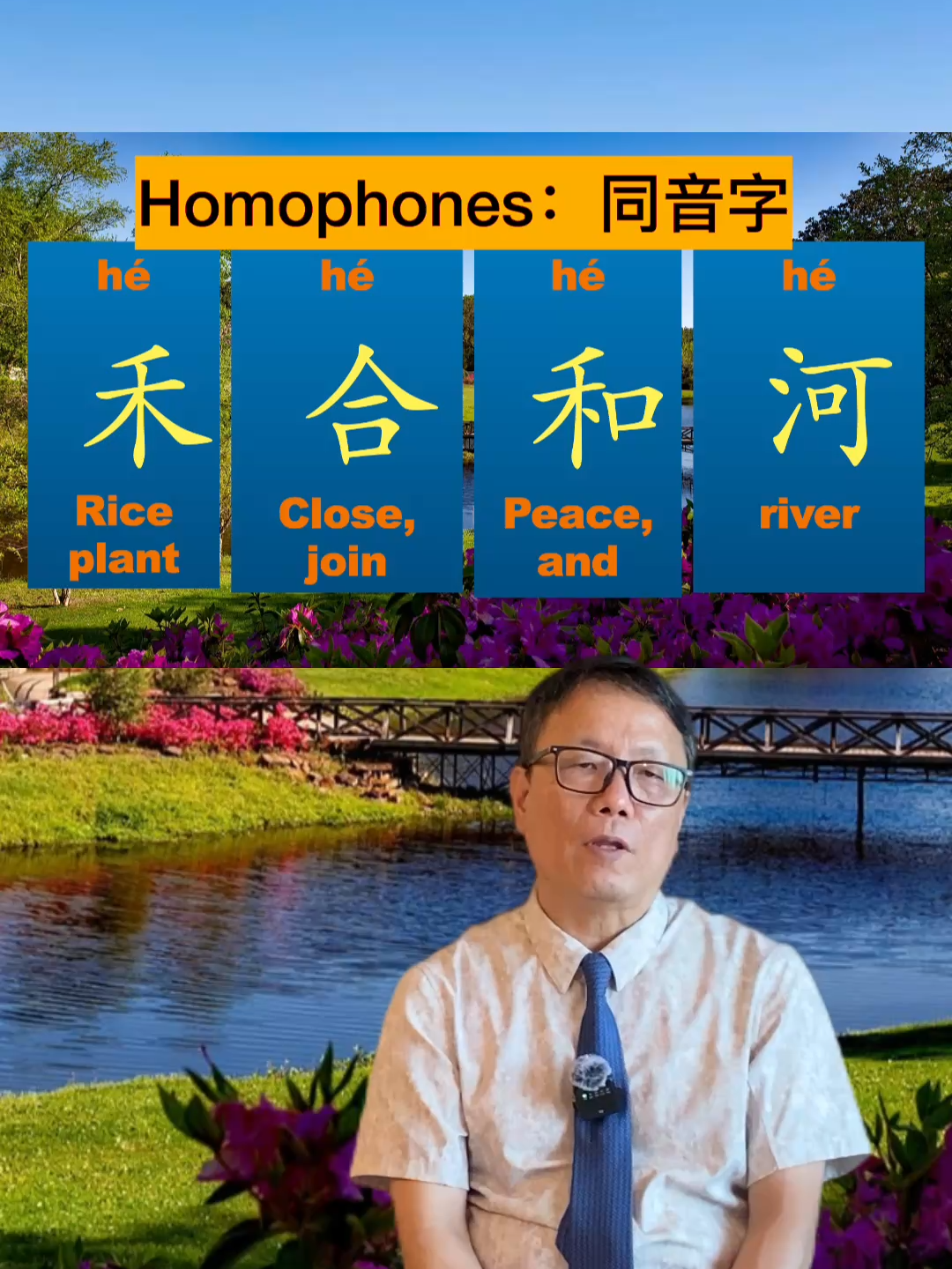 What? 禾，合，和，河， all pronounced as the same? yes, homophones! @https://www.youtube.com/@jimspeakingchinese