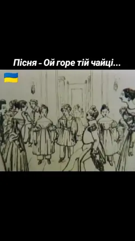 Серіал - Тарас Шевченко.Заповіт, 7 серія, 1 частина. Текст пісні - Ой горе тій чайці, чаєчці небозі, Що вивела чаєняток при битій дорозі. |(2) Їхали чумаки, весело співали,* І чаєчку ізігнали, чаєнят забрали. |(2) А чаєчка в'ється, об дорогу б'ється, К сирій землі припадає, чумаків благає: |(2) 