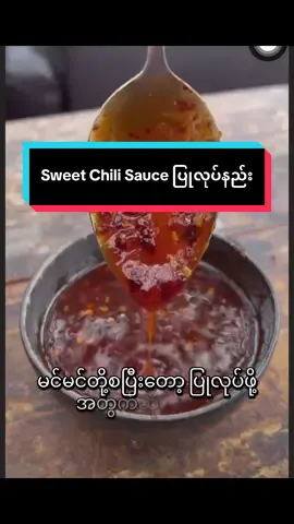 Sweet Chili Sauce ပြုလုပ်ဖို့အတွက်ပါဝင်ပစ္စည်းအချိုးစားလေးတွေက- သကြား-၁၂၅g /ရေ-၆၀g/ဗန်နီဂါ-60g/ပဲငံပြာရည်အကျဲ-Table1ဇွန်း/ငံပြာရည်-Tabel1ဇွန်း/ကော်ရည်-table2ဇွန်း/အကြမ်းဖက်Table1ဇွန်း(အစပ်ကြိုက်ရင်ပိုထည့်ပါ)/ငရုတ်သီးအစိမ်းမှုန့်Table1ဇွန်း/ကြက်သွန်ဖြူ(၃)တက်နုတ်နုတ်စင်းပါ #sweetchilisause #fyp 