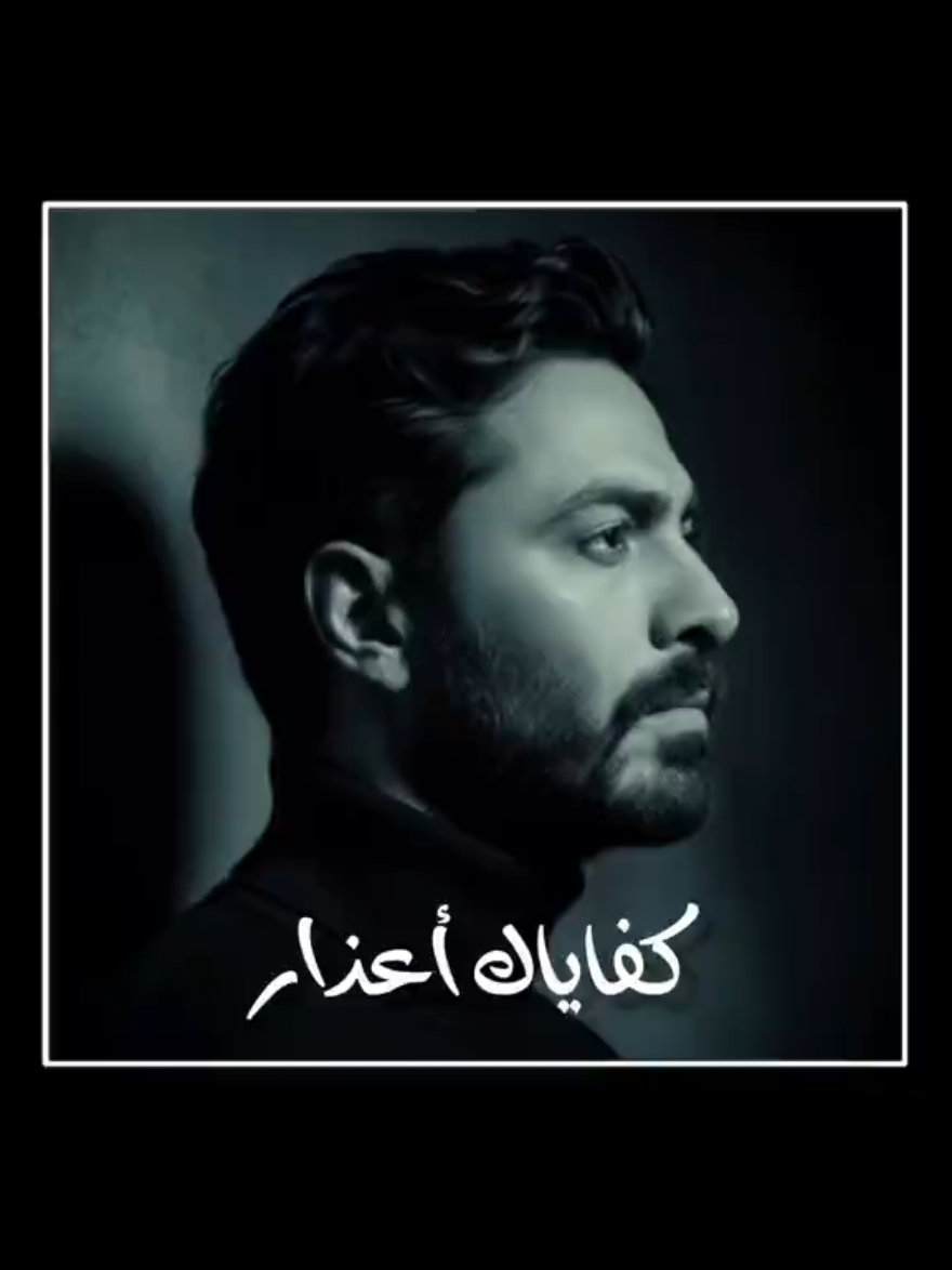 كفاياك أعذار ..🖤✋🏻 #تامر_حسني #كفاياك_اعذار #حزين #fyp #fypage @Tamer Hosny 
