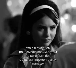 🙏🏻 #thevampirediaries #foryoupage #viral #рекомендации #stefansalvatore 