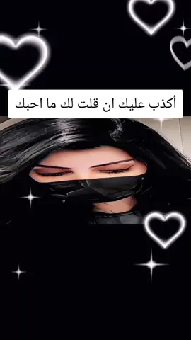#اكذب_عليك_ان_قلت_لك_ما_احبك #قصايد_شعر_خواطر_بوح #viral #hms_algwafy #متابعه_ولايك_واكسبلور_فضلا_ليس_امر 