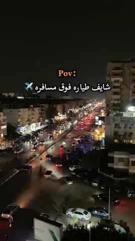 شايف طياره فوق مسافره ✈️ بقول ياريت افك الشفره 👽 #عصام_صاصا #الكروان_صاصا #حالات_واتس #الكروان_صاصا 
