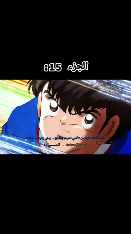 موسم الثاني من انمي كابتن تسوباسا مدبلج #انمي #تسوباسا #كرة#anime #كرة_قدم 
