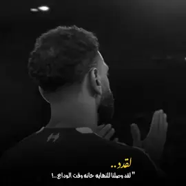 محمد صلاح يودع اليفر.. 💔🤦‍♂️ #محمد_صلاح #عادت_نشر🔁 #ريال_مدريد_عشق_لا_ينتهي #كرة_القدم_عشق_لا_ينتهي👑💙 