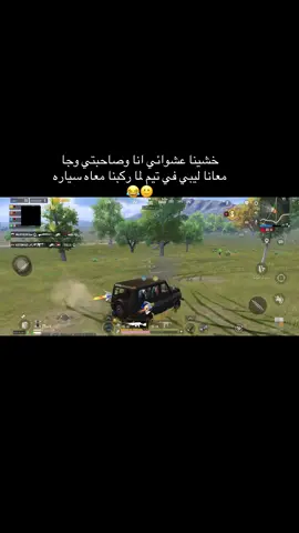 والله دخت وكان نطيت نموت 🙂😂😂😂 #ببجي #vrial #pubgmobile #explor #ببجي_ليبيا 