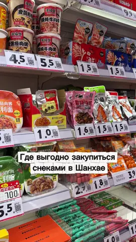 📍 好想来 零食 Подписывайтесь на нас ВК и YouTube «Те ещё туристы» #путешествия #советыпутешественникам #покупкивкитае #китай #шанхай 