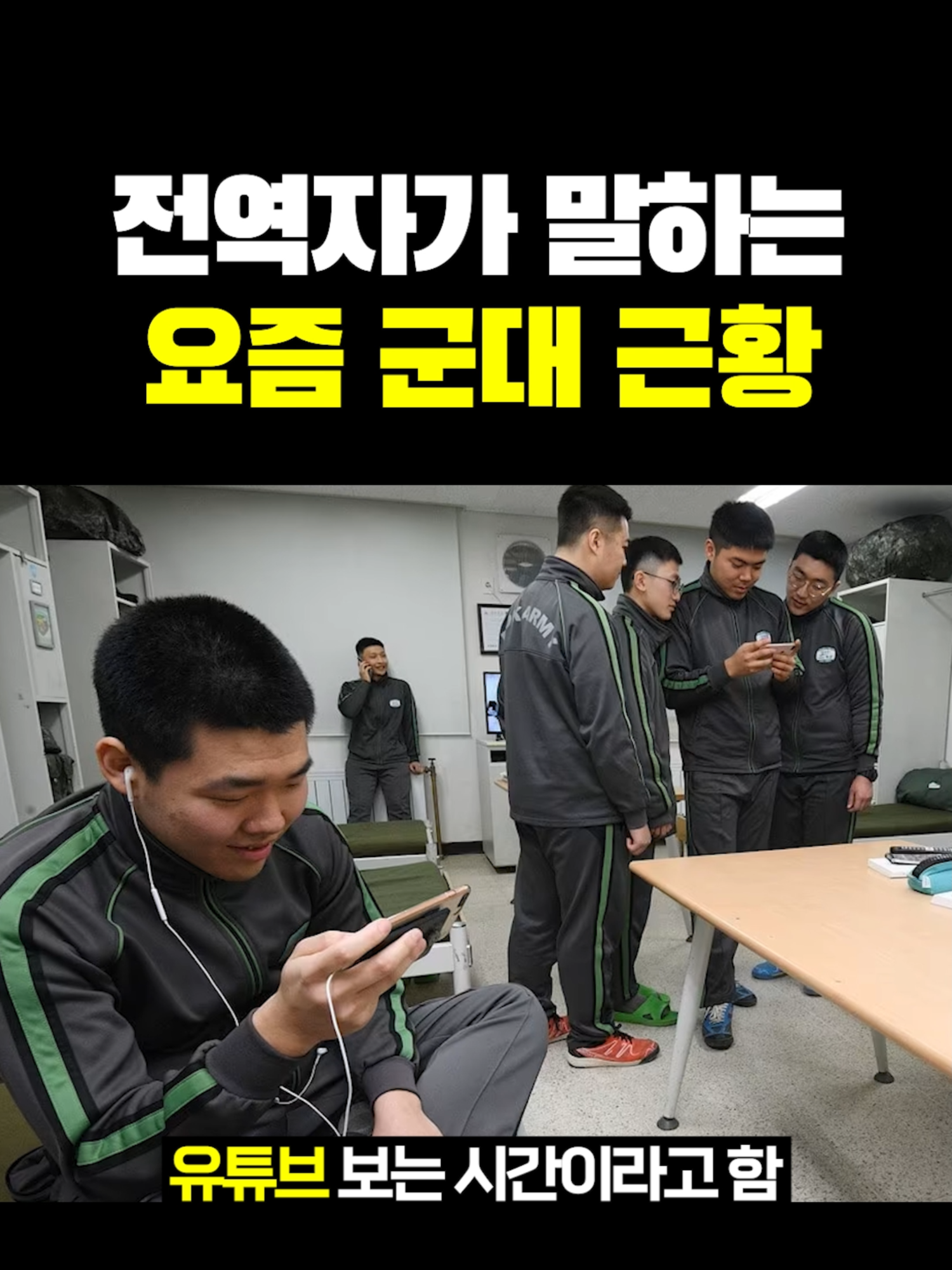 최근 전역자가 말하는 요즘 군대 근황 ㄷㄷ