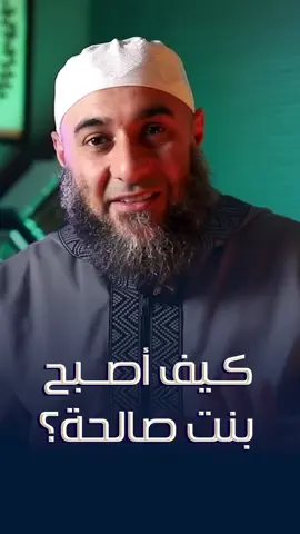 كيف أصبح بنت صالحه ؟! #foryoupage❤️❤️ #viralvideo #fyp #fyppppppppppppppppppppppp #محمد_الغليظ 