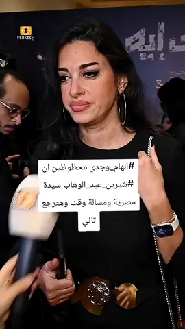 #الهام_وجدي  محظوظين ان #شيرين_عبد_الوهاب  سيدة مصرية ومسالة وقت وهترجع تاني #شيرين_عبدالوهاب #شيرين_عبد_الوهاب_ملكة_الاحساس #شيرين_عبدالوهاب_تصميمي 