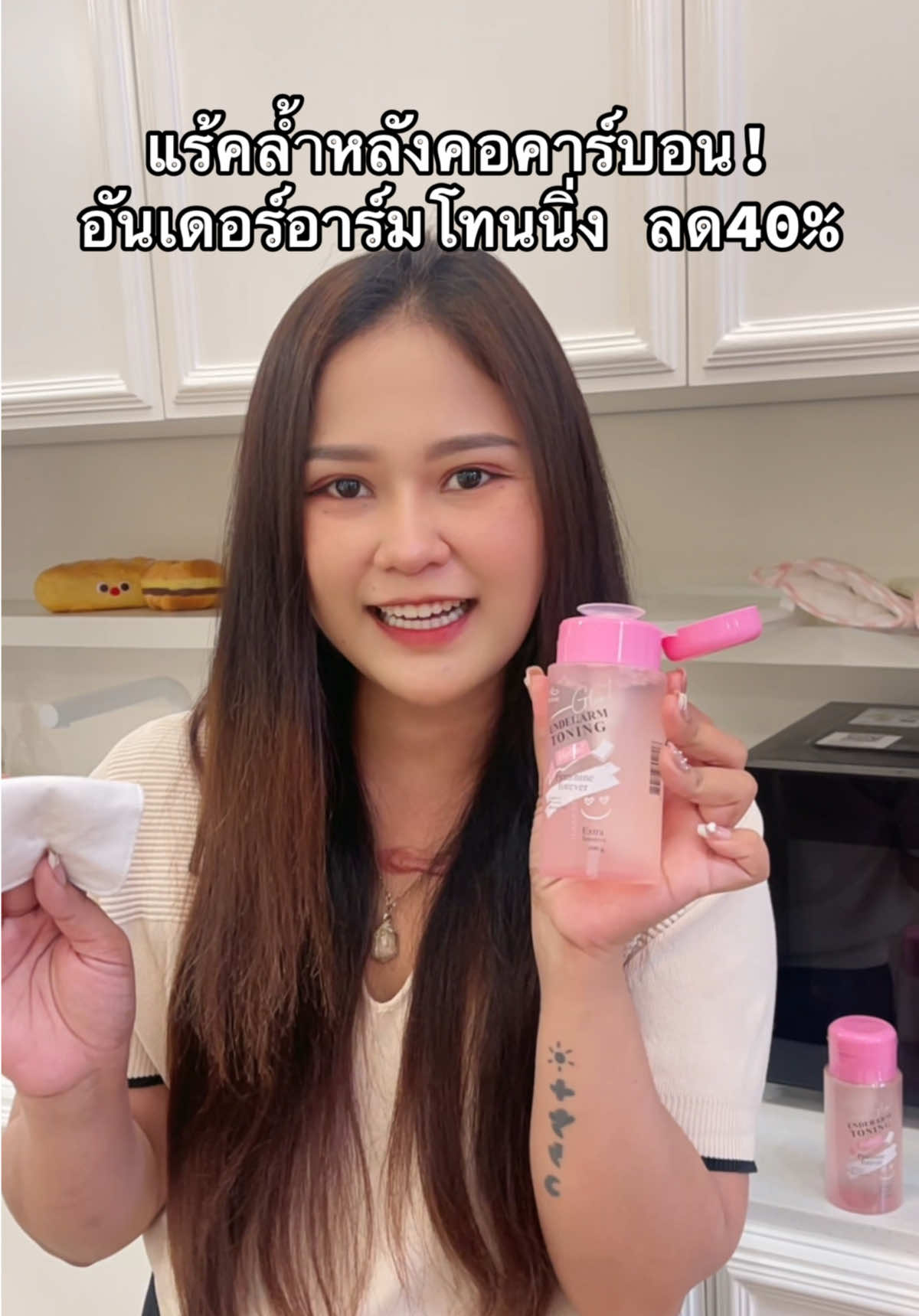 #อันเดอร์อาร์มโทนนิ่ง #เช็ครักแร้ #สวยครบจบกับtiktok #ป้ายยาเฮลตี้ #ป้ายยาบิวตี้ 