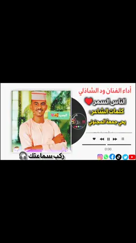 #ود_الشاذلي #السودان_مشاهير_تيك_توك #مليون_مشاهدة #شعب_الصيني_ماله_حل😂😂 #اغاني_سودانية 