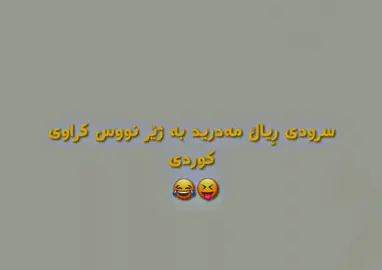 #سرودی ڕیاڵ مەدرید بە ژێر نووس کراوی کوردی😂