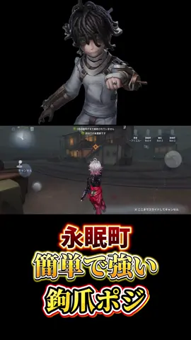 永眠町 簡単で強い鉤爪ポジ #第五人格 #IDV #IdentityV #鉤爪ポジ #患者 