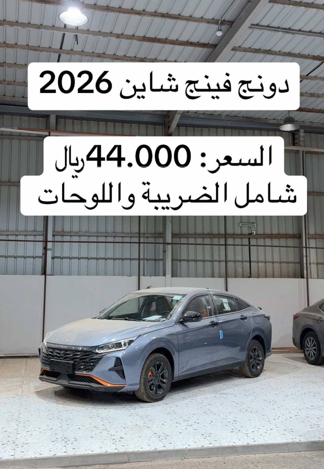دونج فينج شاين 2026 #اكسبلور #سيارات #ترند #2026 #معرض_ريادة_المركبات 