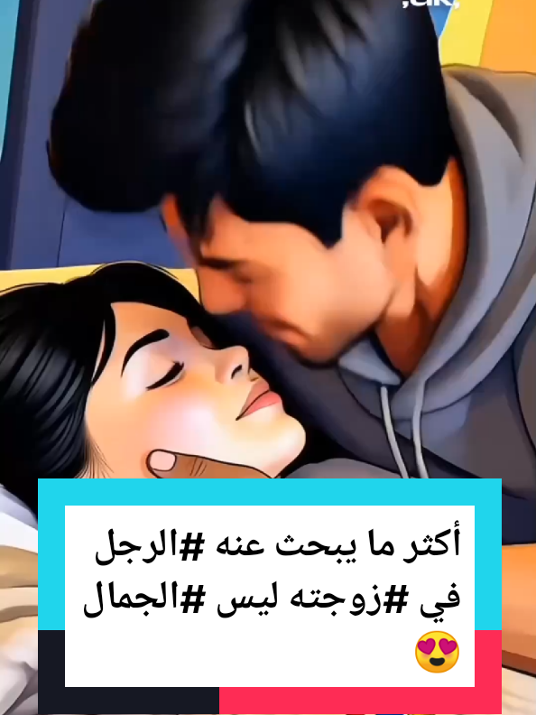 أكثر ما يبحث عنه #الرجل في #زوجته ليس الجمال! #همس_الأزواج #paratii  #fyp  @همس الأزواج @spencer barbosa @✈️زهرة القرآن مريم 🇹🇳 