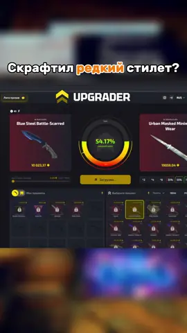 Скрафтил РЕДКИЙ 🤔 #casebattle #upgrader #кейсбатл #апгрейдер #кс2 