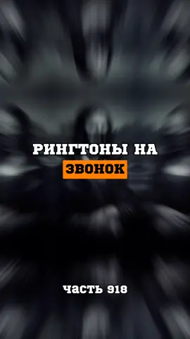 🎶 все рингтоны в телеграм канале #рингтонынателефон #треки #музыка #рингтоны 
