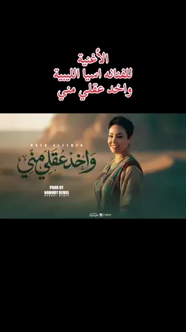 الأغنية   للفنانه اسيا الليبية  واخد عقلي مني #fyp #ابن_البحيرة💝🌹 #البحيرة_وهلها🔥 #اليبيا🇱🇾 