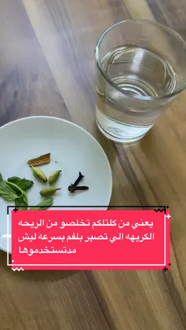 يعني من كلتلكم تخلصو من الريحه الكريهه الي تصير بلفم بسرعه ليش مدتستخدموها#قلبي_سرى_الدوسكي #رائحة_الفم #رائحة_الفم_الكريهة #منتجات_خبيرة_الشعر_سرى #جمهوراسراءوسرى 