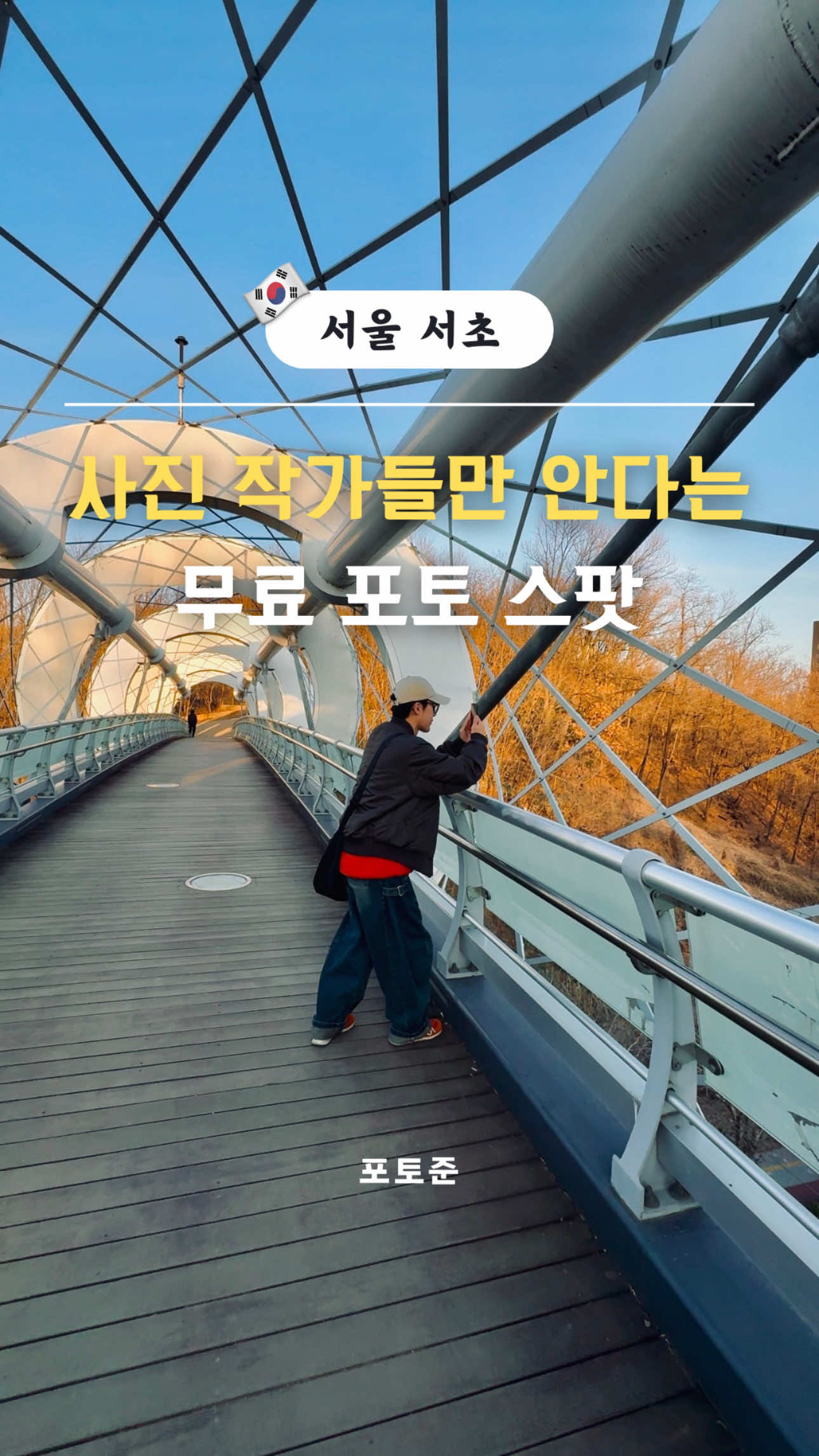 [🇰🇷한국] 사진작가 5명 중에 5명은 다 안다는 곳 서울 예술의 전당 뷰로 담기 좋은 무료 스팟 어디선가 풍경은 봤었는데 은근히 정확한 장소는 몰라하시는데 심지어 정보도 찾기 힘든 곳(?) 📍누에다리 ▫️국립중앙도서관 or 누에다리 지도 찾기 ▫️일몰 시간과 저녁 시간대 방문 추천해요 •••••••••••••••••••••••••••••••••••••••••••••••• ▪️여행 가기 전까지 메모하려면 👉 저장 ▫️함께 가고 싶은 사람 있으면 👉 공유 ▪️서울 속 힐링 여행 계속 보고 싶다면 👉 팔로우 @_photojun @_photojun @_photojun  #누에다리 #예술의전당 #국립중앙도서관 #시티뷰 #서울야경 