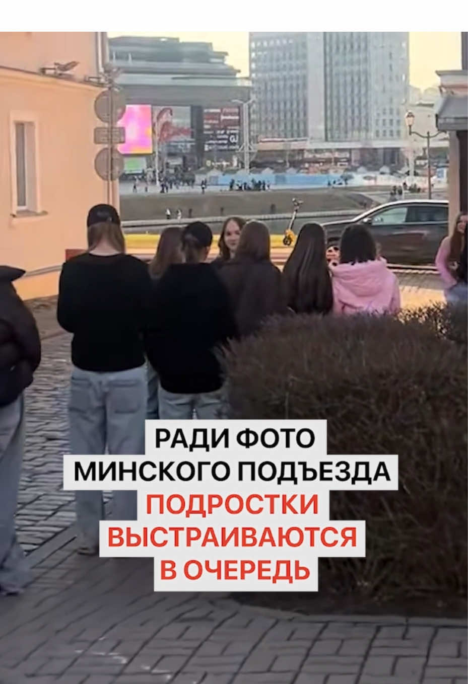 Ради фото минского подъезда подростки выстраиваются в очередь #минск #макскорж #немига #беларусьновости #новостибеларуси 