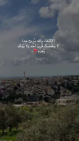 الاكتفاء بالله مُرِيح جِدآ لا يَنقُصَگ قُربَ أَحَد ولا يُؤلمك بُعدَه ❣️. #تصوري📸 #تصميم_فيديوهات🎶🎤🎬 #tayfalamill #اقتباسات #عبارات 
