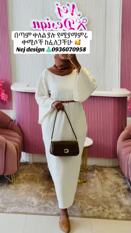 Nej design✂️👗ቁ1, ቤተል ዘይሞ ሞል  1 ፎቅ ቁ2,ብስራተ ገብሬል  አፍሪካኢንሹራንስ 3ፎቅ 📞0936070958#nej #islamic_video #fashiontiktok #abayastyle #designer 