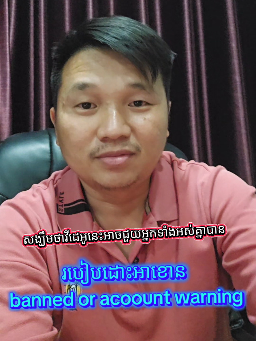 ដើម្បីដោះ account banned or account warning យើងត្រូវចេះភាសារអង់គ្លេស ដើម្បីអាចឆាតប្រាប់ហឹតុផលជាមួយបុគ្គលិកតិកតុក #fyp 