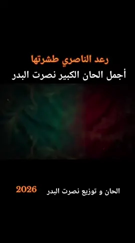 #fypシ゚ #fyppp #نصرت_البدر #العراق #ترند  طشرتها  غناء : رعد الناصري  الحان : نصرت البدر كلمات : زياد الاسمر  توزيع : نصرت البدر 