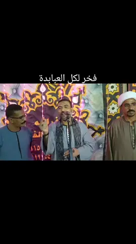 فخر لكل العبابدة😇😇😇 #مشاهير_تيك_توك_مشاهير_العرب  #الشعب_الصيني_ماله_حل😂😂  #اكسبلور  #مشاهدات  #قبيلة_العبابدة 