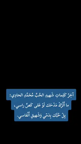 #CapCut #شهيد_الحب_الشيخ_محمد_الحادي #اللهم_صل_وسلم_على_نبينا_محمد #المدينه_المنوره #المسجد_النبوي 