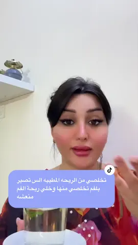 تخلصي من الريحه المطيبه الي تصير بلغم تحلصي منها وخلي ريحة  الفم منعشه@سرى الدوسكي #جمهوراسراءوسرى #رائحة_الفم #رائحة #اسراءوسرى #رائحة 