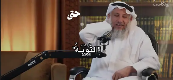 #عثمان_الخميس #التوبة #صلوا_على_رسول_الله #استغفرالله_العظيم_واتوب_اليه #لا_إله_إلا_أنت_سبحانك_إني_كنت_الظالمين 