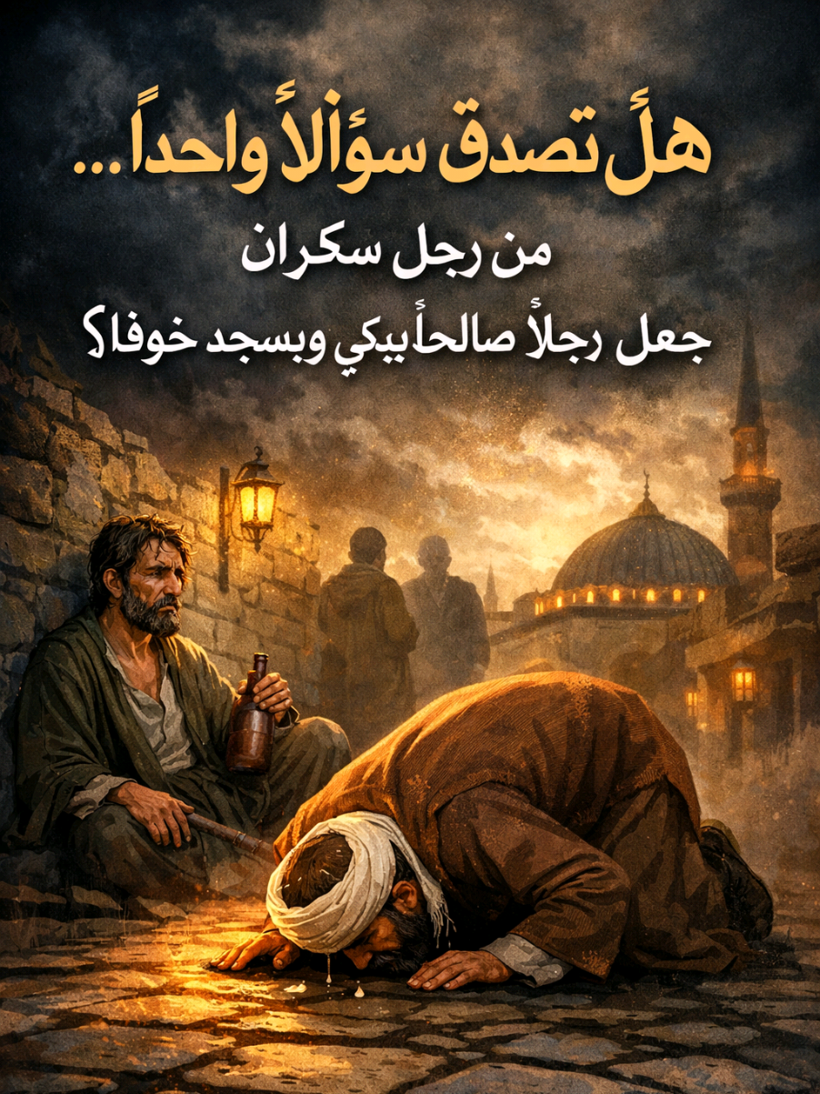 هل تصدق أن سؤالًا واحدًا… من رجل سكران، جعل رجلًا صالحًا يبكي ويسجد خوفًا؟  #قصص #قصص_دينية #قصص_واقعية #حكايات_لا_تنتهي #اشهد_ان_لا_اله_الا_الله 