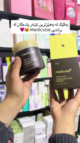 medicube Toner Pads Deep Vita C Facial Toner Pad ‎تۆنەر پادێکی زۆر بەهێزی براندی مێدی کوب کە هاوکاریەکی زۆر باشی پێست دەکات  ‎سوودەکانی: ‎ڕووناککردنەوە: یەکسانکردنی ڕەنگی پێست و لادانی لەکە تاریکەکان✨ ‎دژی پیریبوون: کەمکردنەوەی هێڵە وردەکان و باشترکردنی✨ ‎نەرم و لەبردنی خانە مردووەکانی پێست ✨ ‎ئاوگیری: شێدار و ئارامکردنەوە✨ ‎دژە ئۆکسیدان بۆ پاراستن لە زیانی ژینگەیی✨ ‎ئەنجام: پێستێکی ڕووناک، گەش، و بە تەندروستی! ✨ ‎​​​​​​​​​​​​​​​بۆ هەموو جۆرەکانی پێست گونجاوە  ‎قەبارە ۱٥٠ گرام و ۷٠ پاد ‎نرخی ۲۸ هەزار ✅