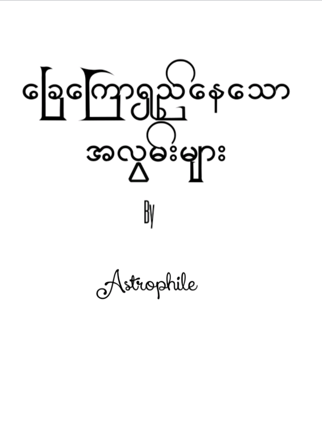 ခြေကြောရှည်နေသောအလွမ်းများ - Astrophile  ... #lyricsvideo #likes #fypシ゚viral🖤tiktok #fypပေါ်ရောက်စမ်း😒👊🏻မရောက်လည်းနေ🥴 #thinkb4youdo @TikTok 