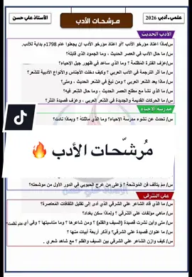 مرشحات الأدب 💬 #سادسيون  #علمي  #أدبي  #لايك  #الشعب_الصيني_ماله_حل😂😂 