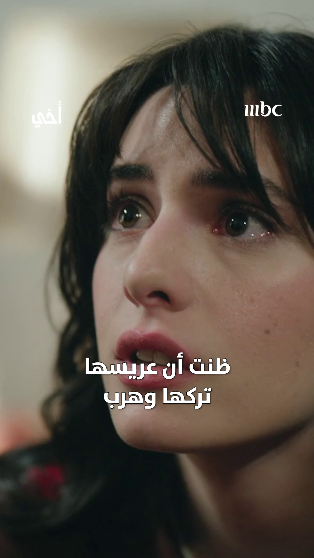 أصعب احساس..عريسك يتركك ليلة زفافك مسلسل #أخي من الأحد- الخميس الساعة 7 مساء بتوقيت السعودية على #MBC1 مجاناً على MBC شاهد