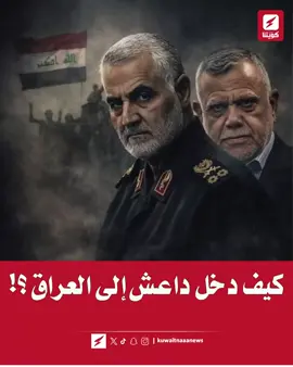 النقيب المنشق محمد فوزي اللامي من مكتب نوري المالكي في 2014: كنت شاهد عيان على اجتماع عُقد في منزل النائب ⁧‫#خالد_العطية‬⁩، بحضور ⁧‫#قاسم_سليماني‬⁩ و ⁧‫#هادي_العامري‬⁩ و ⁧‫#علي_الدقدوق‬⁩ من ⁧‫#لبنان‬⁩، جرى فيه اتخاذ قرار إدخال تنظيم « داعش » إلى ⁧‫‬⁩ ‏▪️مُستعد للشهادة أمام المحكمة والمالكي هو المسؤول عن مجزرة ⁧‫‬⁩