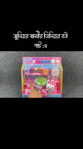 জুনিয়র স্বামীর সিনিয়র বউ,,, 