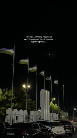 Тинчлан. Аллохга таваккал қил. У хам нима булаётганини куриб турибди.